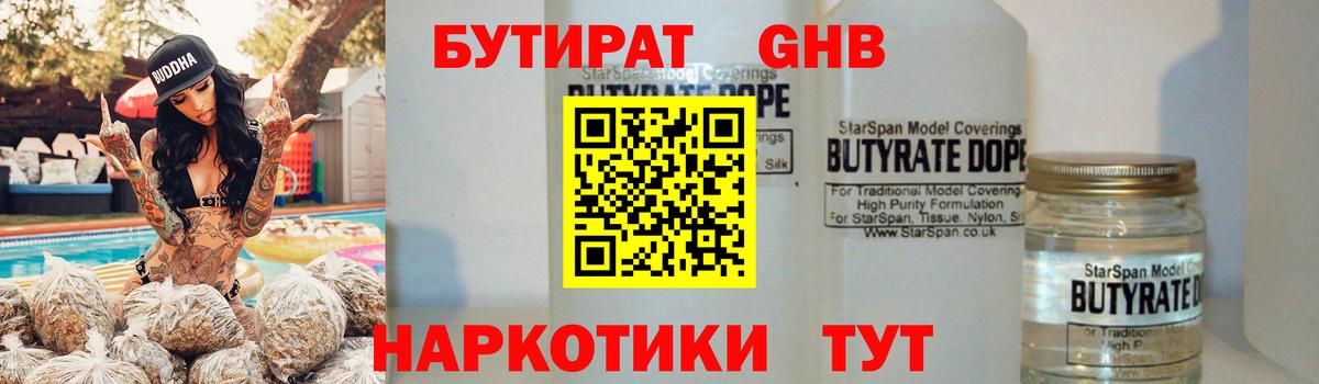 БУТИРАТ жидкий экстази Берёзовский